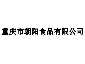 重庆市朝阳食品有限公司